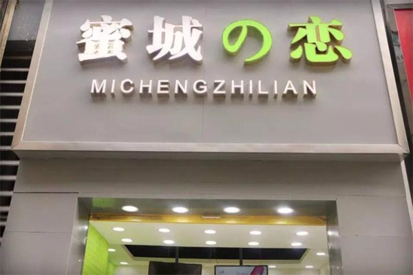 蜜城之恋加盟