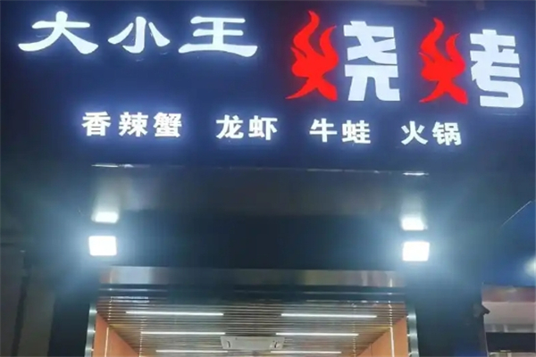 大小王烧烤加盟怎么样？加盟电话是多少