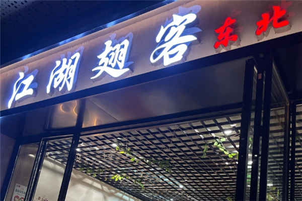江湖翅客