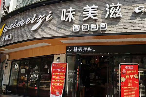 味美滋蛋糕店