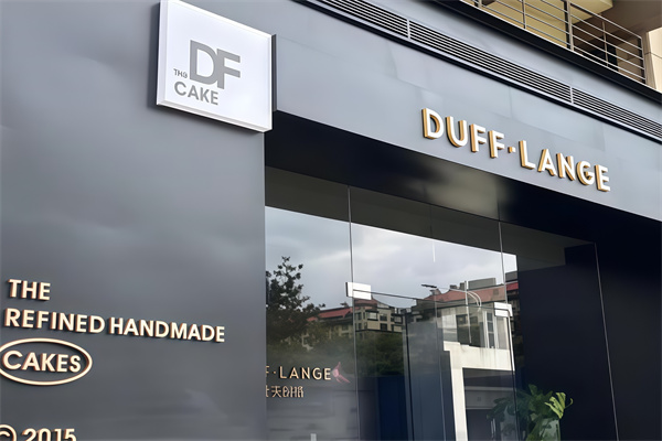 杜夫朗格蛋糕店