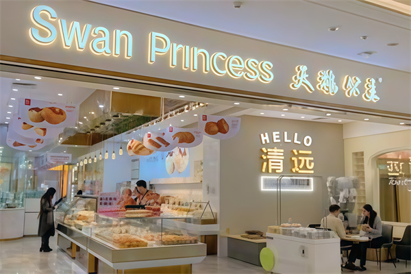 天鹅公主蛋糕店