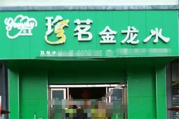 珍茗金龙水站加盟
