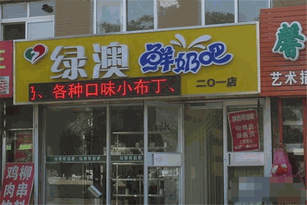 绿澳鲜奶吧