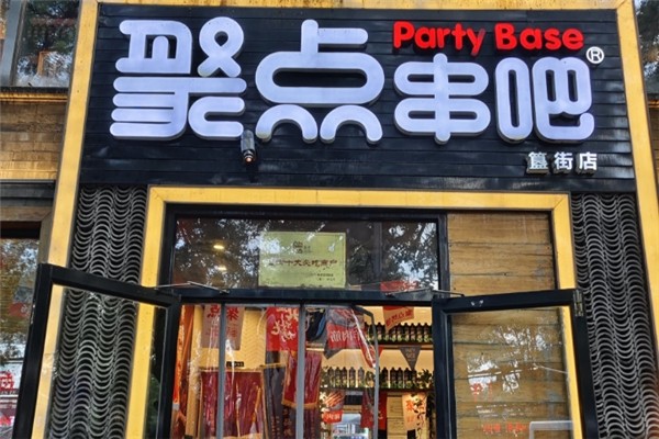 聚点串吧
