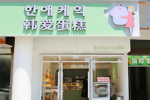 韩爱蛋糕店
