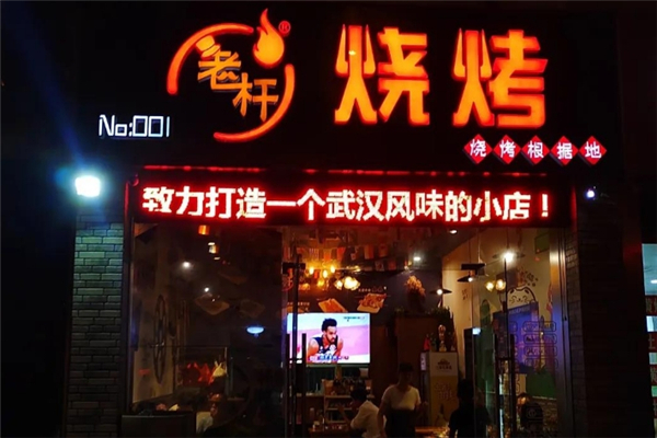 老杆烧烤