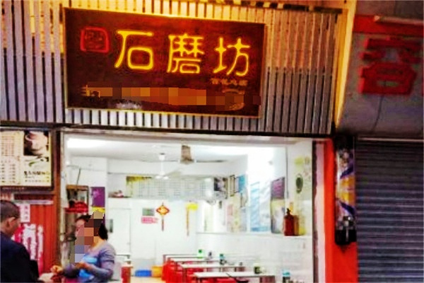 石磨坊早餐店