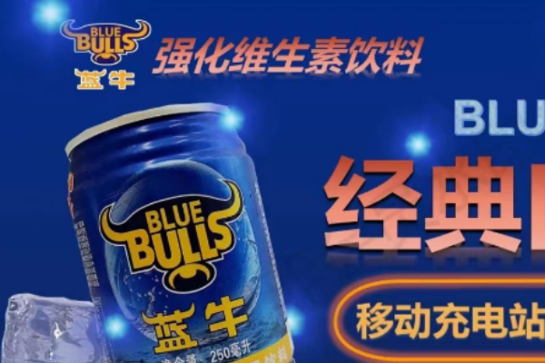 蓝牛饮料