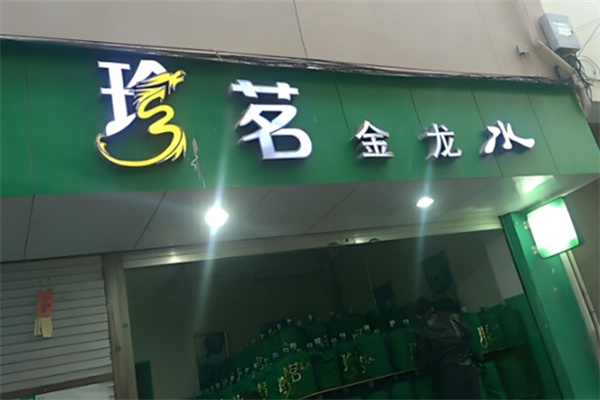 珍茗金龙水站加盟