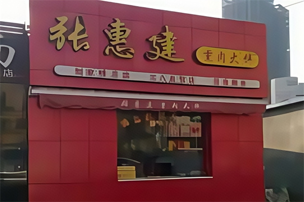 张惠建熏肉大饼 张惠建熏肉大饼