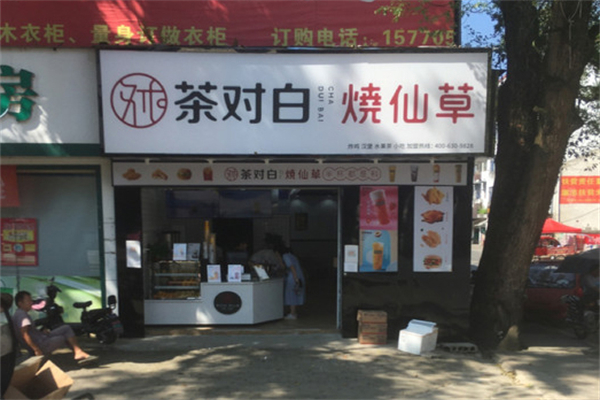 茶对白烧仙草加盟