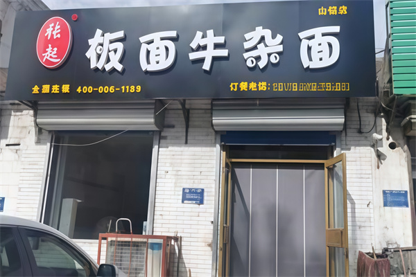 张起板面牛杂面