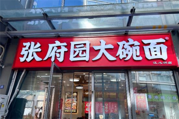 张府园大碗皮肚面