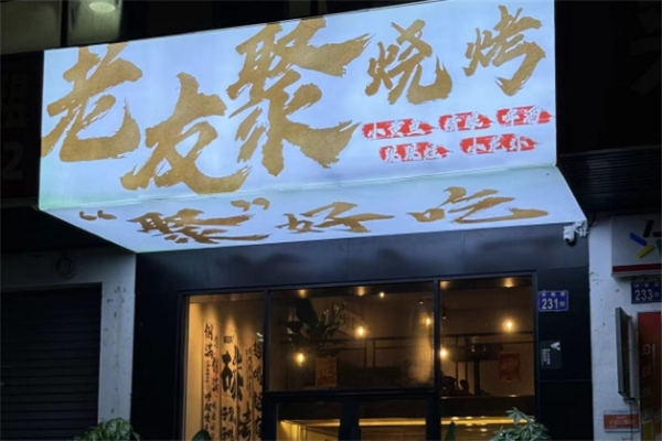 老友聚烧烤