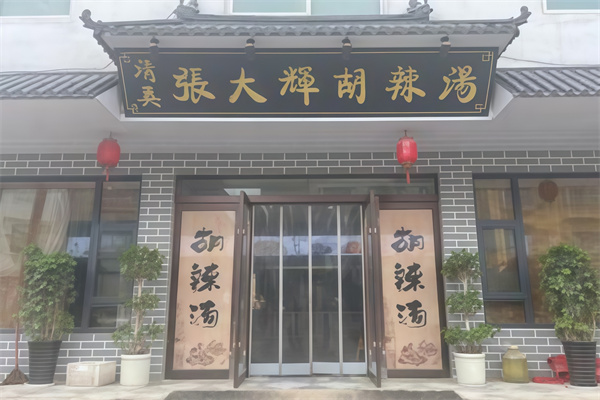 张大辉胡辣汤