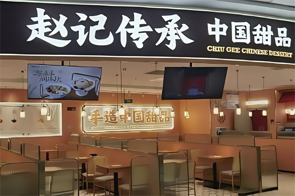 赵记传承牛奶甜品 赵记传承牛奶甜品