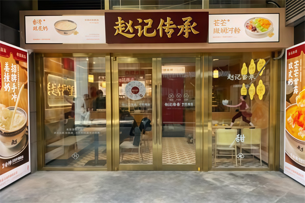 赵记传承牛奶甜品 赵记传承牛奶甜品