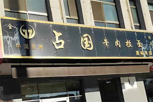 占国牛肉面 占国牛肉面