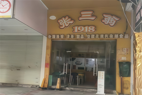 张三公甜品店 张三公甜品店