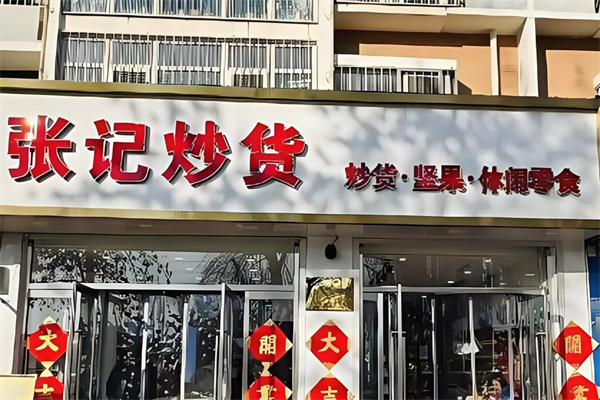 张记干果