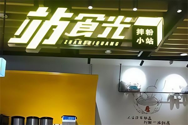 站食光拌粉