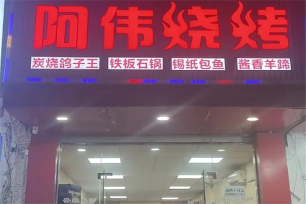 阿伟烧烤
