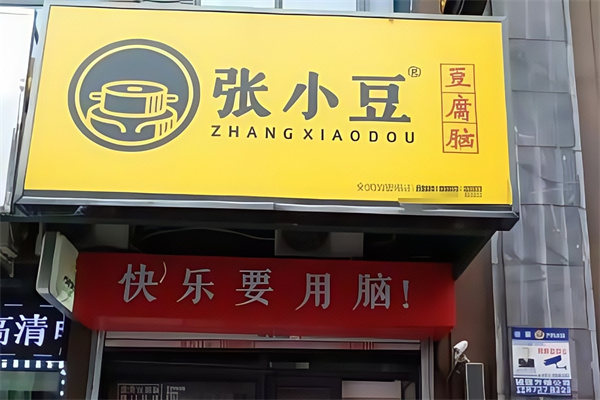 张小豆豆腐脑