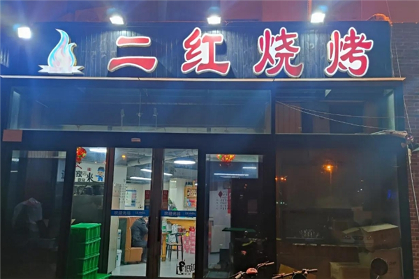 二红烧烤