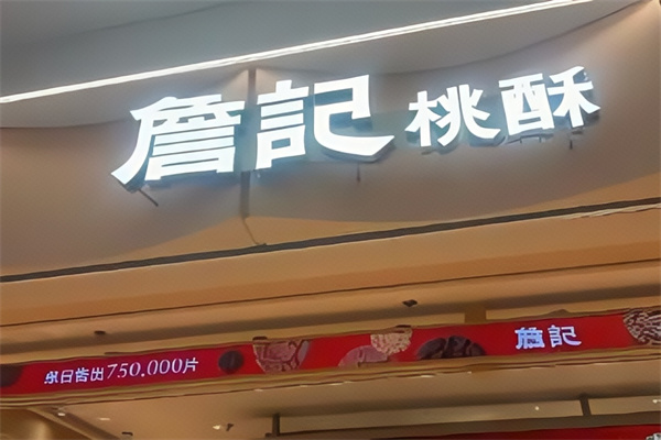 詹记食品