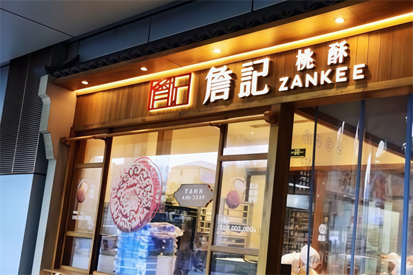詹记食品