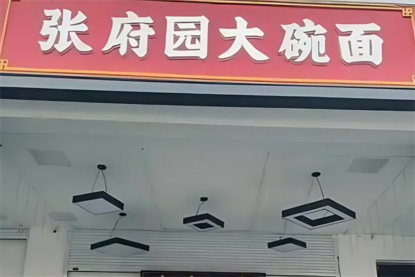 张府园大碗皮肚面