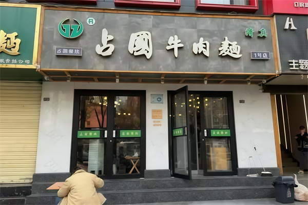 占国牛肉面 占国牛肉面