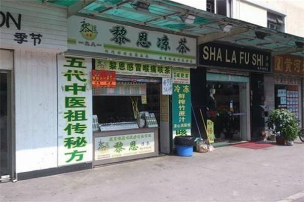 黎恩凉茶