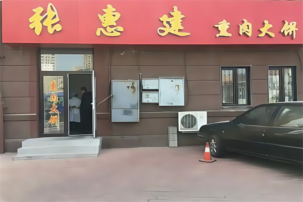 张惠建熏肉大饼 张惠建熏肉大饼