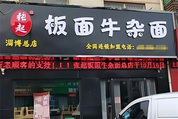 张起板面牛杂面