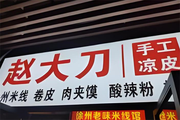 赵大刀凉皮