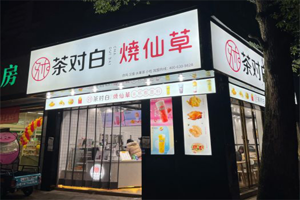 茶对白烧仙草加盟