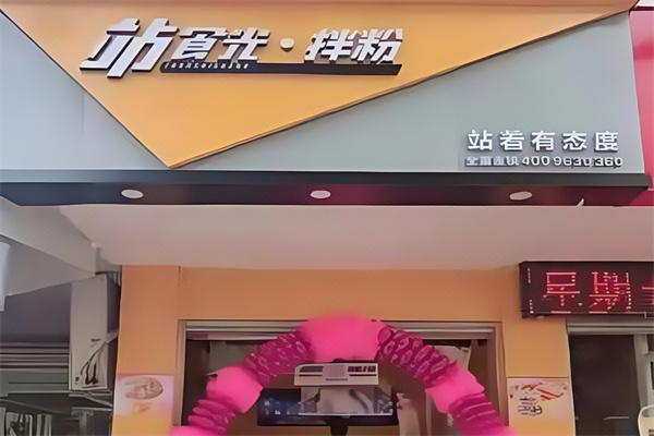 站食光拌粉