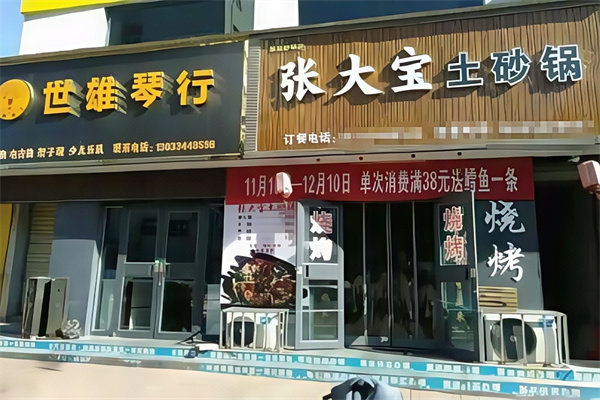 张大宝土砂锅