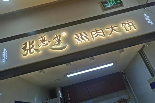张惠建熏肉大饼 张惠建熏肉大饼