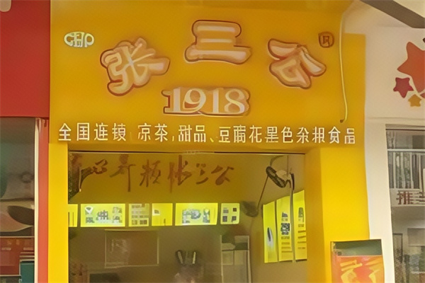 张三公甜品店 张三公甜品店
