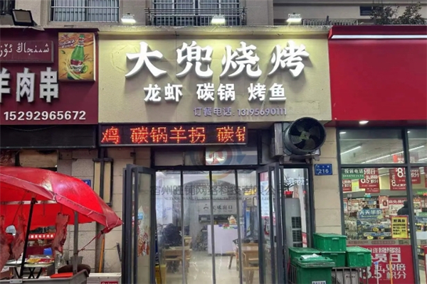 大兜烧烤加盟费用大概多少钱？低门槛创业
