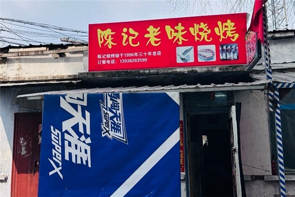 陈记老味烧烤加盟电话号码是多少？抓住创业黄金机遇