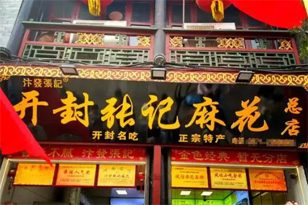张记麻花