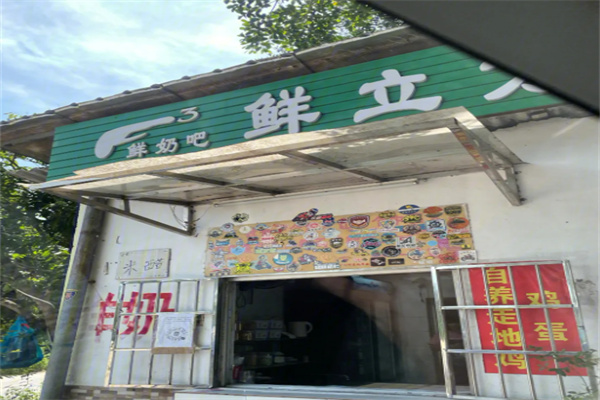 鲜立方鲜奶吧