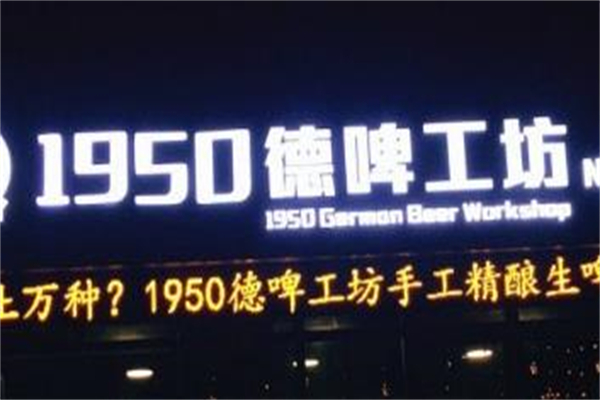 1950德啤工坊