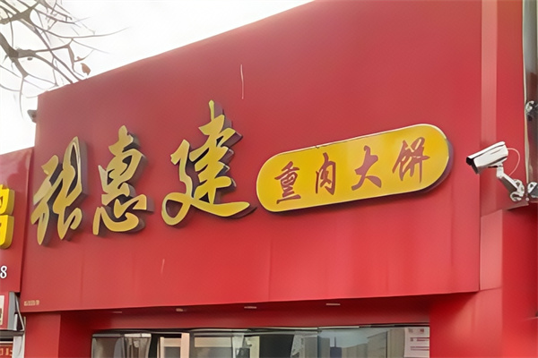 张惠建熏肉大饼 张惠建熏肉大饼