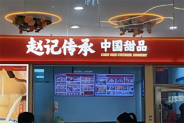 赵记传承牛奶甜品 赵记传承牛奶甜品