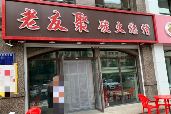 老友聚烧烤